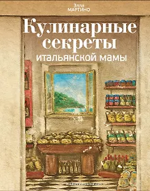 Купить Кулинарные секреты итальянской мамы — Фото №1