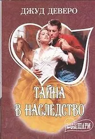 Купить Тайна в наследство: роман — Фото №1