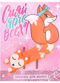 Купить Заколка для волос "Сияй ярче всех" — Фото №1