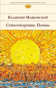 Купить Стихотворения. Поэмы — Фото №1