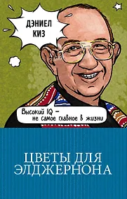 Купить Цветы для Элджернона — Фото №1