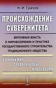 Купить Происхождение суверенитета: Верховная власть в мировоззрении и практике государственного строительст — Фото №1