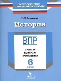 Купить История. 6 класс. ВПР : Тренинг, контроль, самооценка : рабочая тетрадь — Фото №1
