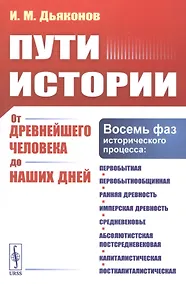 Купить Пути истории. От древнейшего человека до наших дней — Фото №1