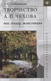 Купить Творчество А.П. Чехова: пол, гендер, экзистенция — Фото №1