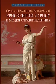 Купить Крискентий Ларисс и Медея-отравительница — Фото №1