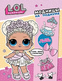 Купить L.O.L. Surprise! Модницы на подиуме (одень куколку) — Фото №1