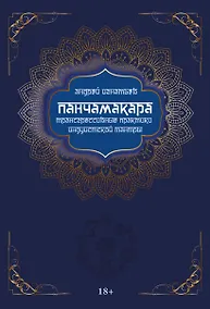 Купить Панчамакара. Трансгрессивные практики индуистской тантры — Фото №1
