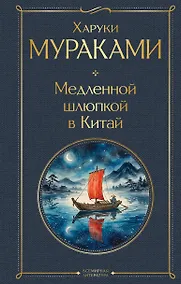 Купить Медленной шлюпкой в Китай — Фото №1