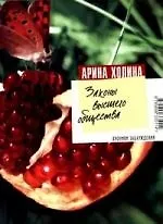 Купить Законы высшего общества: роман — Фото №1