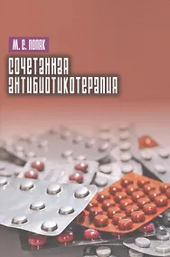 Купить Сочетанная антибиотикотерапия — Фото №1