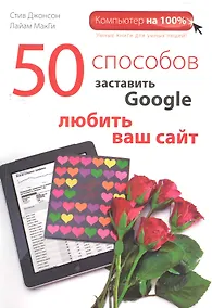 Купить 50 способов заставить Google любить ваш сайт — Фото №1