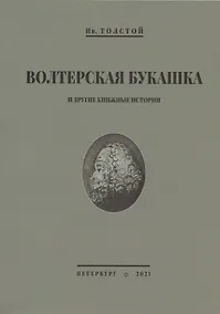 Купить Волтерская букашка и другие книжные истории — Фото №1