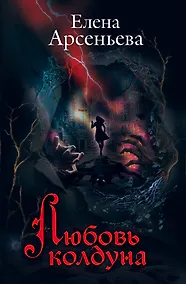 Купить Любовь колдуна — Фото №1