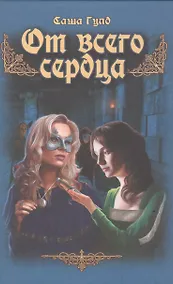 Купить От всего сердца — Фото №1