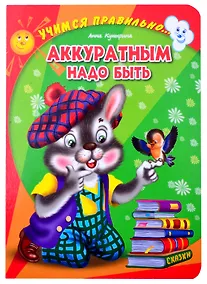 Купить ЦК. УЧИМСЯ ПРАВИЛЬНО... АККУРАТНЫМ НАДО БЫТЬ (Купырина) — Фото №1