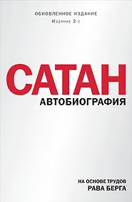 Купить Сатан. Автобиография. Издание 2-е — Фото №1