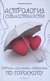 Купить Астрология совместимости: строим идеальные отношения — Фото №1