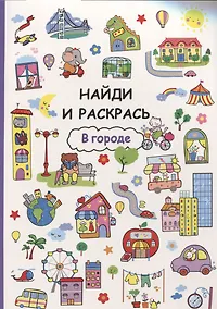 Купить Найди и раскрась. В городе — Фото №1