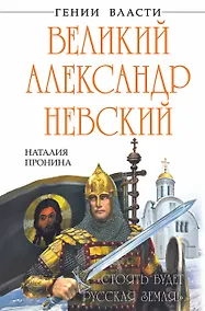 Купить Великий Александр Невский. "Стоять будет Русская Земля!" — Фото №1