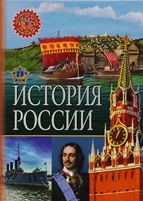 Купить История России — Фото №1