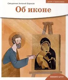 Купить Детям о Православии. Об иконе — Фото №1