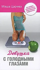 Купить Девушка с голодными глазами.Царева — Фото №1