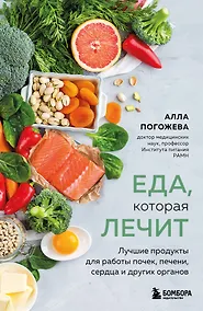 Купить Еда, которая лечит. Лучшие продукты для работы почек, печени, сердца и других органов — Фото №1