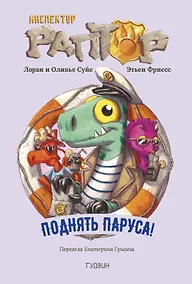 Купить Инспектор Раптор 5: поднять паруса! — Фото №1