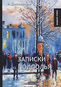 Купить Записки из подполья: повести — Фото №1