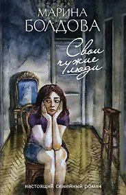 Купить Свои чужие люди — Фото №1