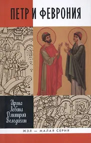 Купить Петр и Феврония: Совершенные супруги. 2-е издание — Фото №1