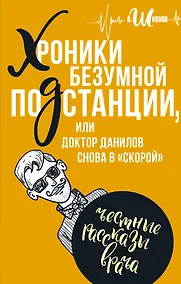 Купить Хроники безумной подстанции или доктор Данилов снова в "скорой" — Фото №1