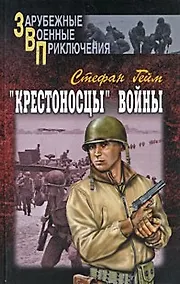 Купить Крестоносцы войны (В 2-х томах) Том 1 (Зарубежные военные приключения). Гейм С. (Вече) — Фото №1