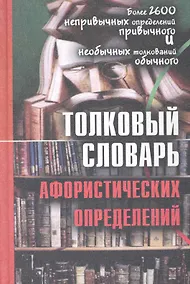 Купить Толковый словарь афористических определений: более 2600 дефиниций / Воронцов В. (Трикста) — Фото №1