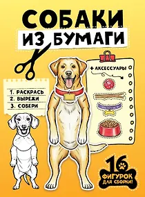 Купить Собаки из бумаги. 16 фигурок для сборки! — Фото №1