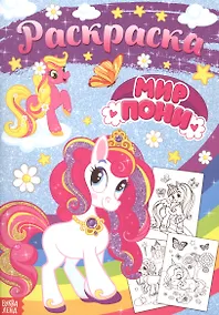 Купить Раскраска «Мир пони» — Фото №1