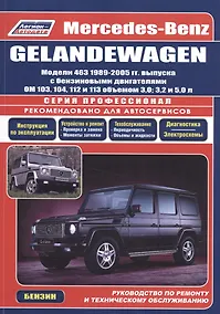 Купить Mercedes-Benz GELANDEWAGEN. Модели 463 1989-2005 гг. выпуска с бензиновыми двигателями OM 103, 104, 112 и 113 объемом 3,0, 3,2 и 5,0 л. Руководство по ремонту и техническому обслуживанию — Фото №1