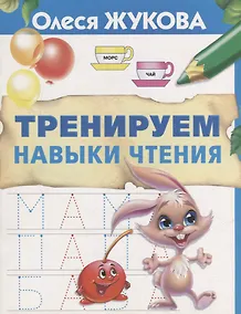 Купить Тренируем навыки чтения — Фото №1