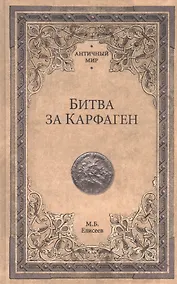 Купить Битва за Карфаген — Фото №1