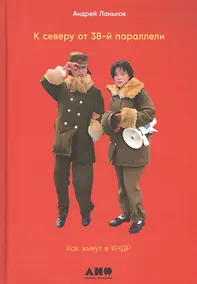 Купить К северу от 38 параллели: Как живут в КНДР — Фото №1