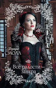 Купить Все радости – завтра — Фото №1