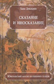 Купить Сказание и иносказание Юнгианский анализ волшебных сказок (Дикманн) — Фото №1
