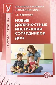 Купить Новые должностные инструкции сотрудников ДОО — Фото №1