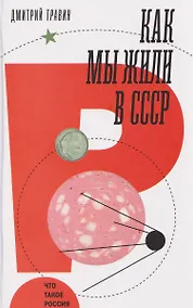 Купить Как мы жили в СССР — Фото №1