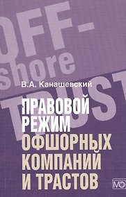 Купить Правовой режим офшорных компаний и трастов — Фото №1