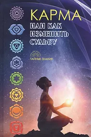 Купить Карма, или как изменить судьбу — Фото №1
