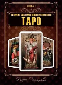 Купить Величие системы многоуровневого Таро. Книга 1 — Фото №1