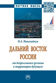 Купить Дальний Восток России: от депрессивного региона..: Моногр. — Фото №1