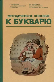 Купить Методическое пособие к букварю — Фото №1